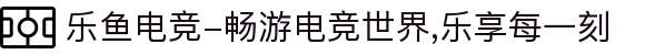 乐鱼电竞-畅游电竞世界,乐享每一刻